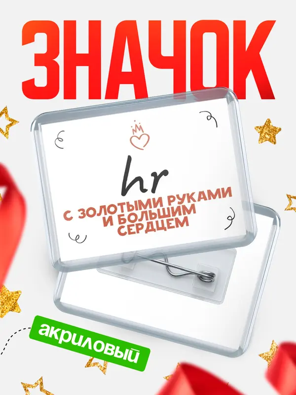 Значок акриловый значок горизонтальный золотыми руками hr