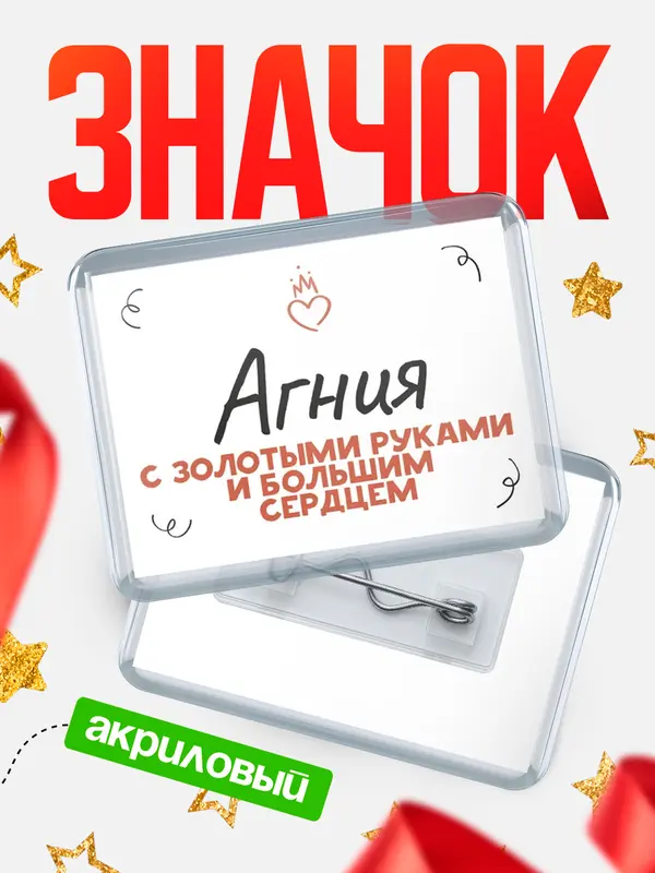 Значок акриловый значок горизонтальный золотыми руками Агния