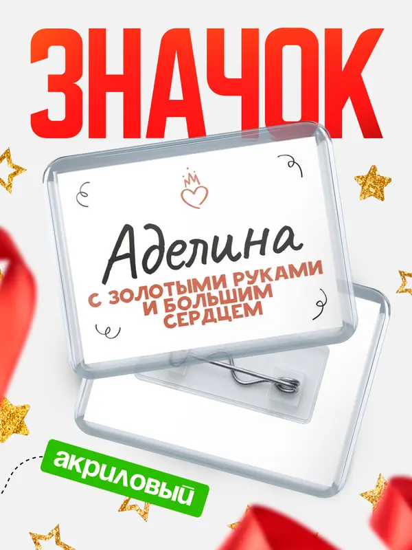 Значок акриловый значок горизонтальный золотыми руками Аделина
