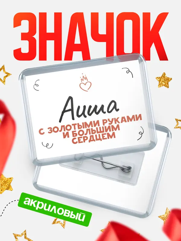 Значок акриловый значок горизонтальный золотыми руками Аиша