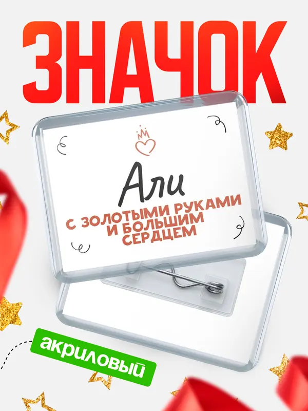 Значок акриловый значок горизонтальный золотыми руками Али