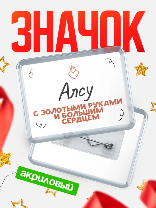 Значок акриловый значок горизонтальный золотыми руками Алсу