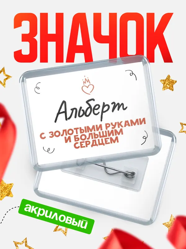 Значок акриловый значок горизонтальный золотыми руками Альберт