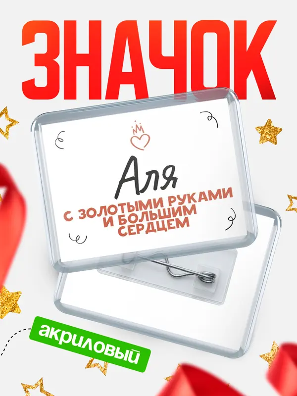 Значок акриловый значок горизонтальный золотыми руками Аля