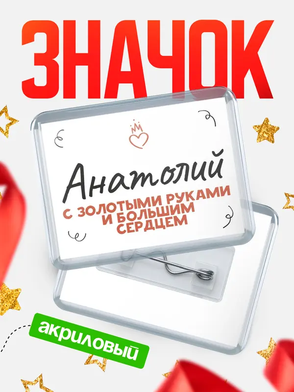 Значок акриловый значок горизонтальный золотыми руками Анатолий