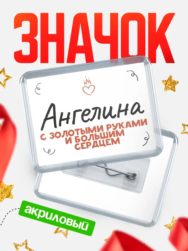 Значок акриловый значок горизонтальный золотыми руками Ангелина