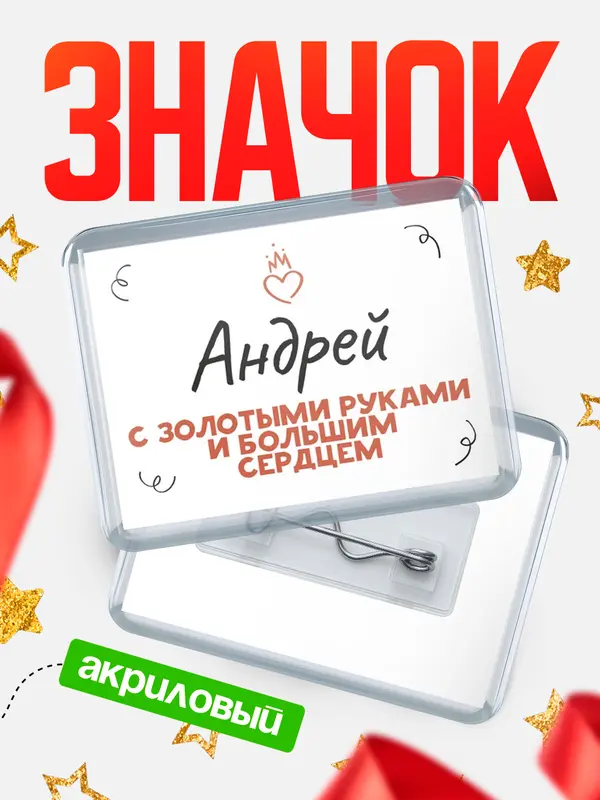 Значок акриловый значок горизонтальный золотыми руками Андрей