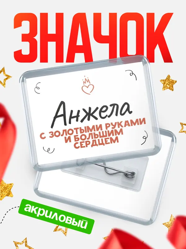 Значок акриловый значок горизонтальный золотыми руками Анжела