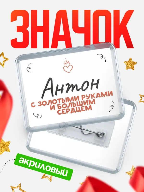 Значок акриловый значок горизонтальный золотыми руками Антон