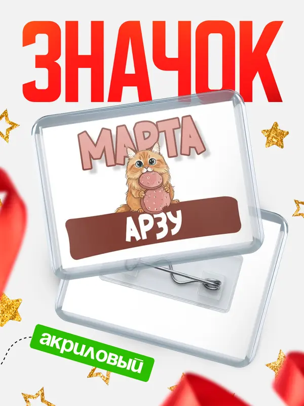 Значок акриловый Значок С 8 марта кошечка Арзу