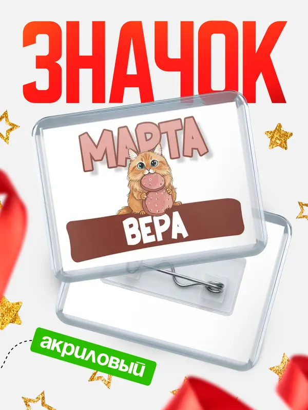 Значок акриловый Значок С 8 марта кошечка Вера