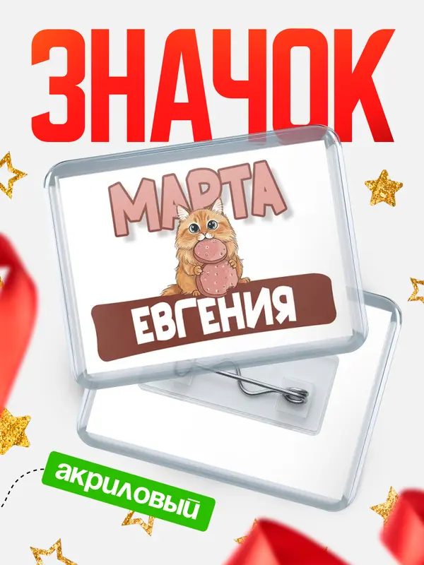 Значок акриловый Значок С 8 марта кошечка Евгения