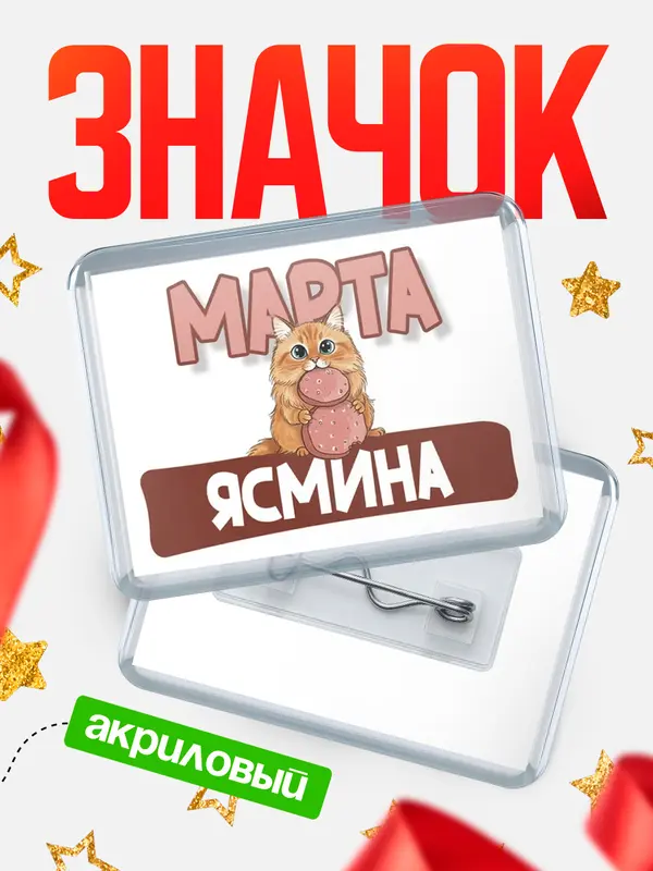Значок акриловый Значок С 8 марта кошечка Ясмина