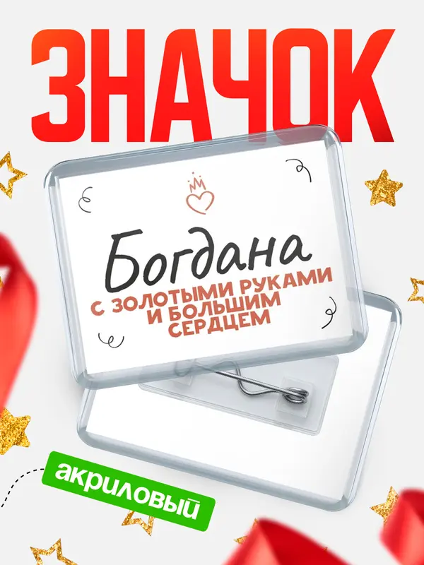 Значок акриловый значок горизонтальный золотыми руками Богдана