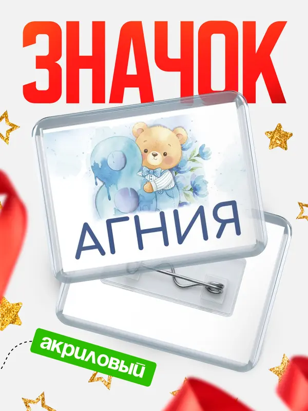 Значок акриловый Значок С 8 марта любимая Агния