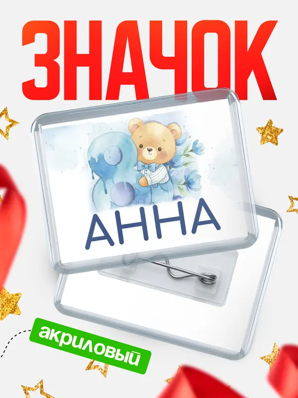 Значок акриловый Значок С 8 марта любимая Анна