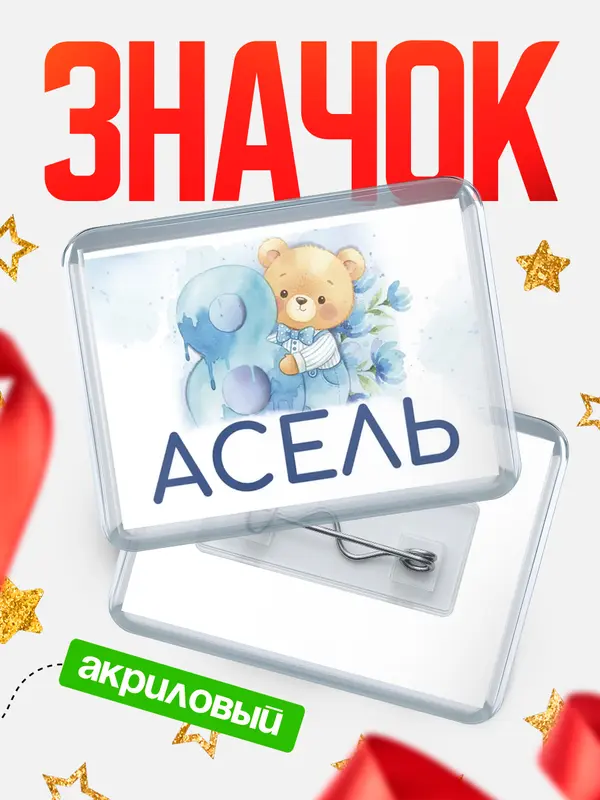Значок акриловый Значок С 8 марта любимая Асель