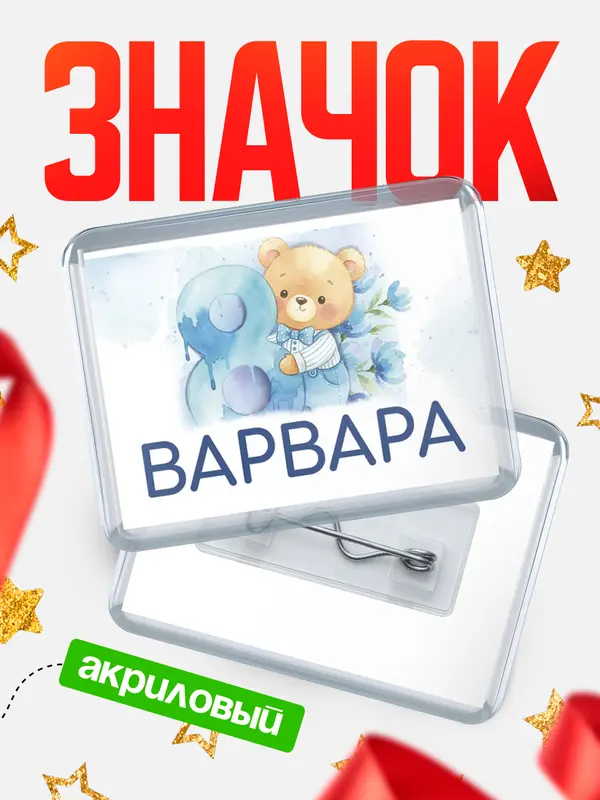 Значок акриловый Значок С 8 марта любимая Варвара