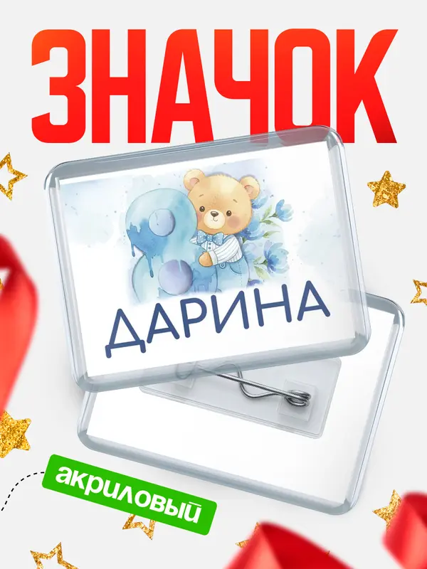 Значок акриловый Значок С 8 марта любимая Дарина