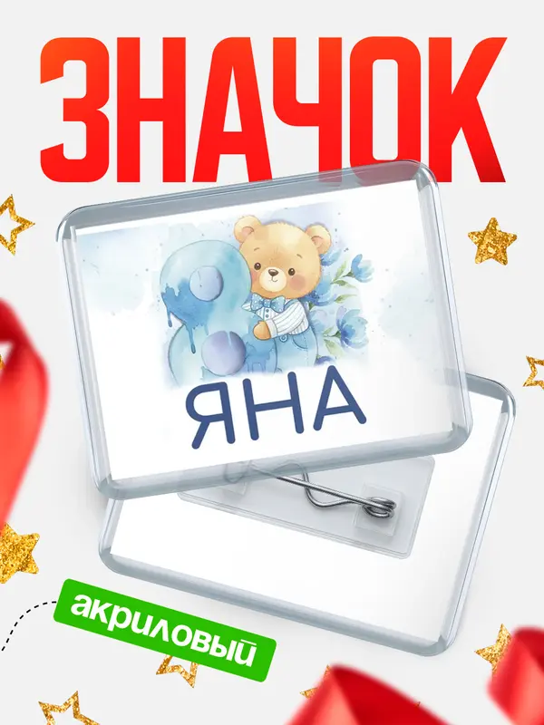 Значок акриловый Значок С 8 марта любимая Яна
