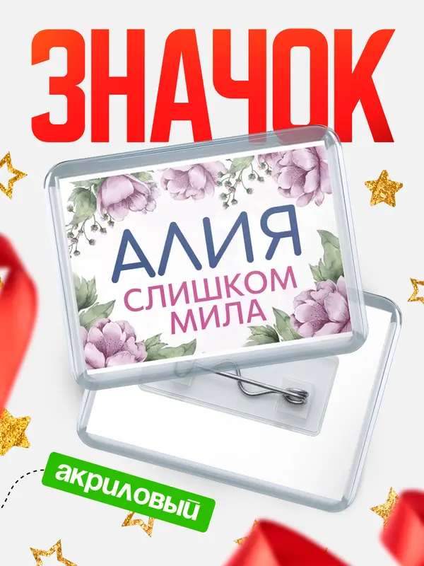 Значок акриловый Значок С 8 марта милая Алия