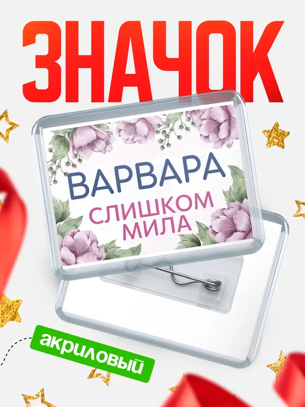 Значок акриловый Значок С 8 марта милая Варвара