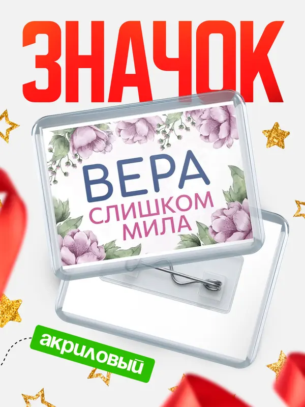Значок акриловый Значок С 8 марта милая Вера