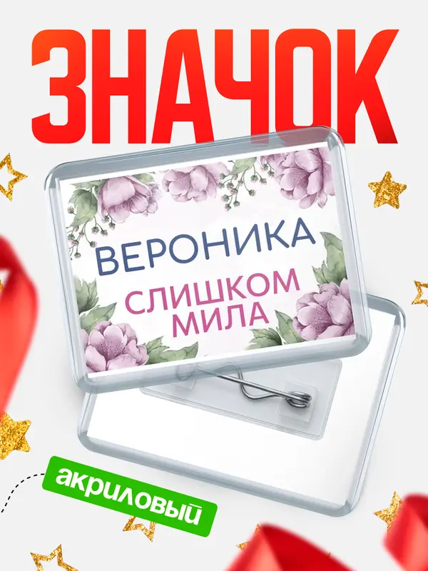 Значок акриловый Значок С 8 марта милая Вероника