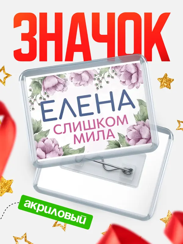 Значок акриловый Значок С 8 марта милая Елена