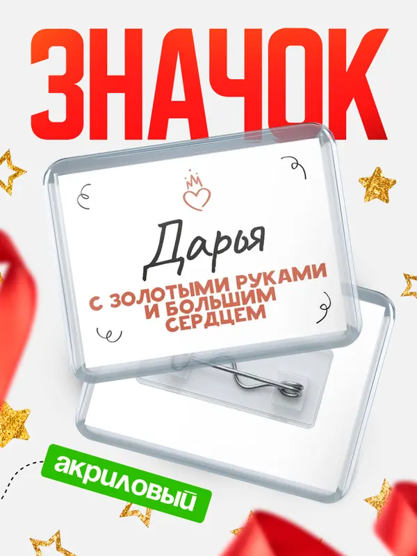 Значок акриловый значок горизонтальный золотыми руками Дарья