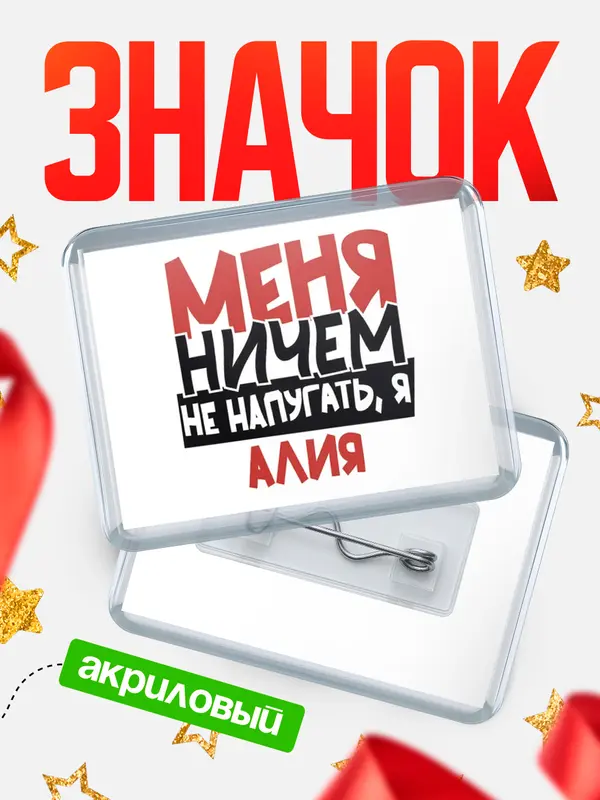 Значок акриловый Значок Меня ничем не напугать Алия