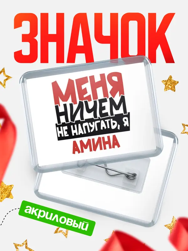 Значок акриловый Значок Меня ничем не напугать Амина