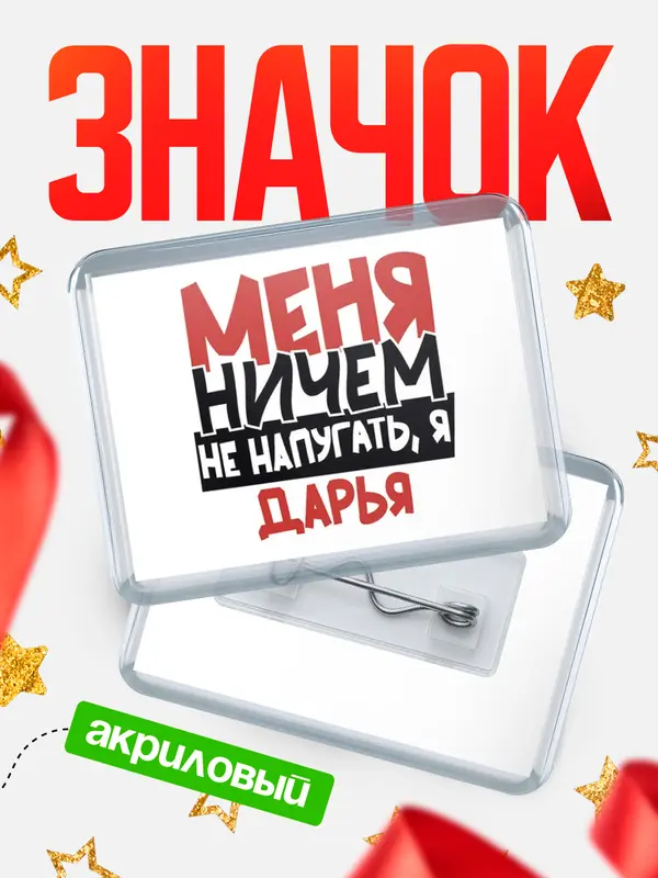 Значок акриловый Значок Меня ничем не напугать Дарья
