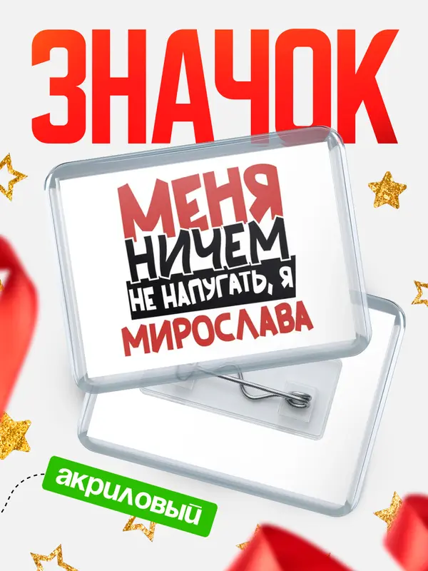 Значок акриловый Значок Меня ничем не напугать Мирослава