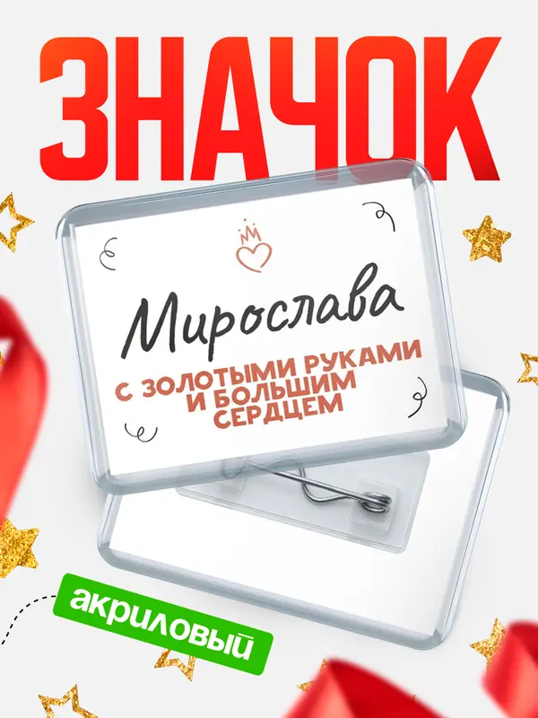 Значок акриловый значок горизонтальный золотыми руками Мирослава