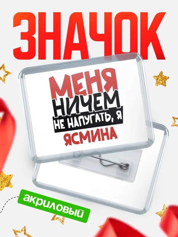 Значок акриловый Значок Меня ничем не напугать Ясмина