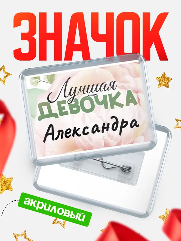 Значок акриловый Значок С 8 марта лучшая девочка Александра