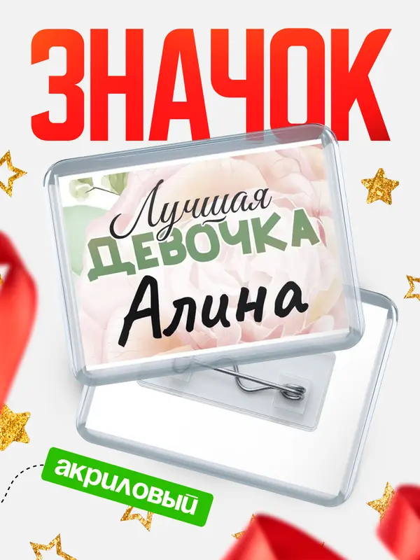 Значок акриловый Значок С 8 марта лучшая девочка Алина