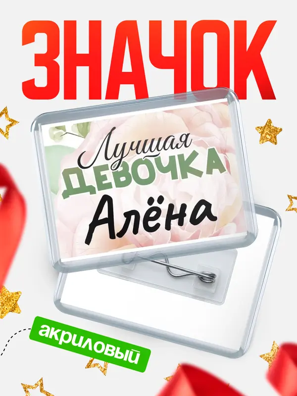 Значок акриловый Значок С 8 марта лучшая девочка Ална