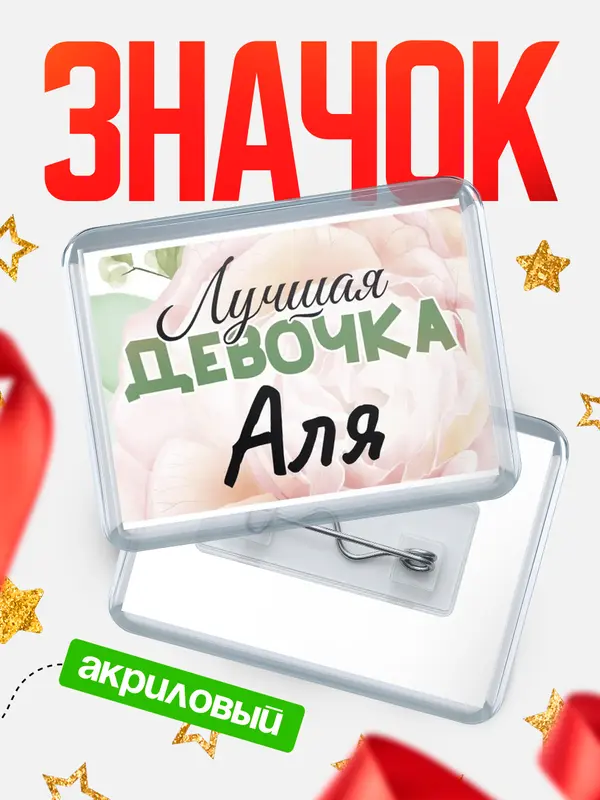 Значок акриловый Значок С 8 марта лучшая девочка Аля