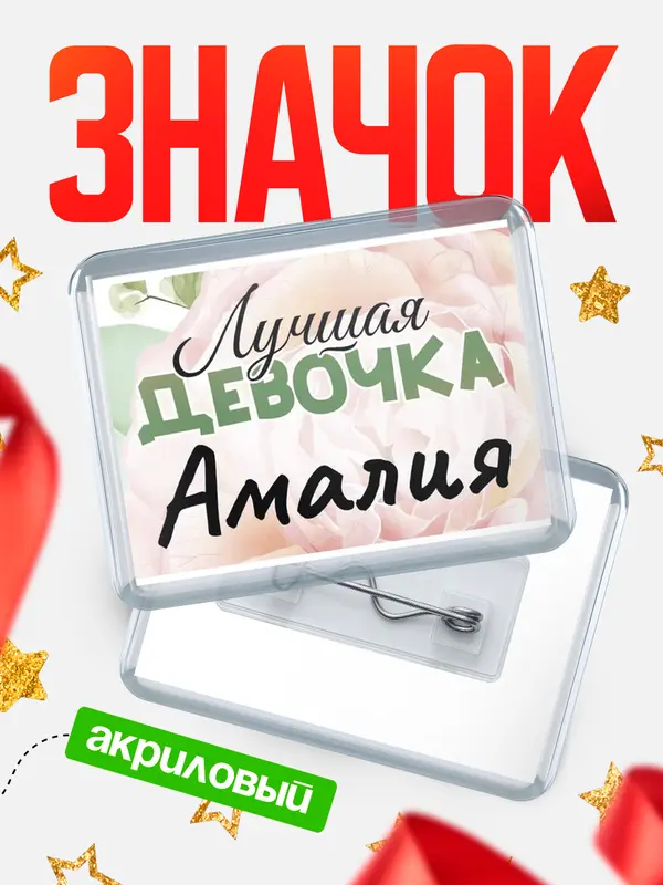 Значок акриловый Значок С 8 марта лучшая девочка Амалия