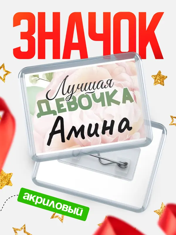 Значок акриловый Значок С 8 марта лучшая девочка Амина