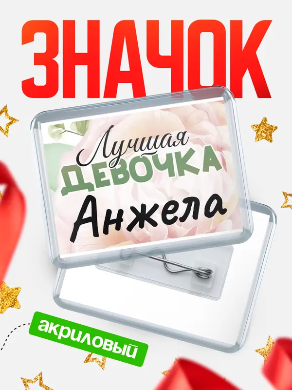 Значок акриловый Значок С 8 марта лучшая девочка Анжела