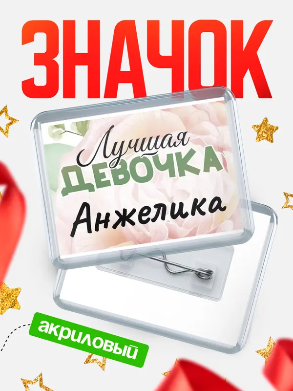 Значок акриловый Значок С 8 марта лучшая девочка Анжелика