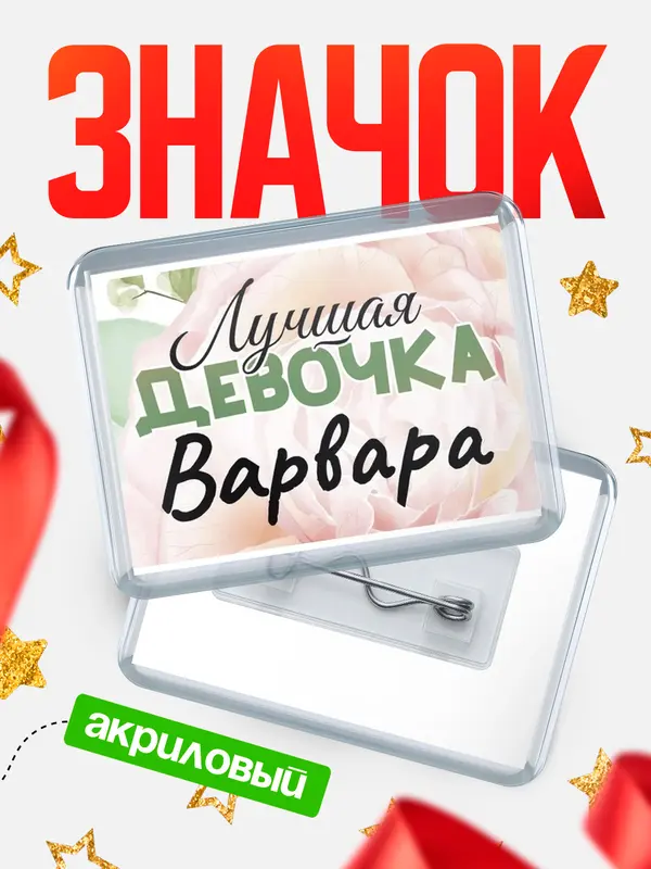 Значок акриловый Значок С 8 марта лучшая девочка Варвара