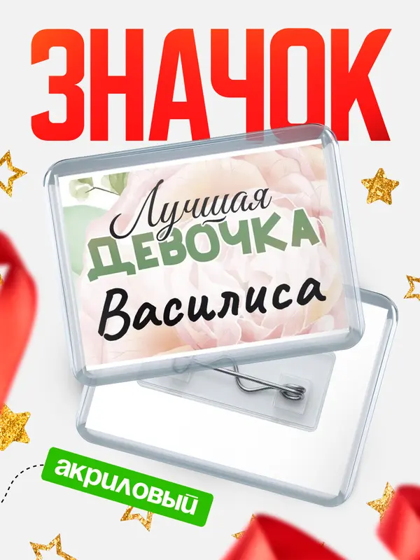 Значок акриловый Значок С 8 марта лучшая девочка Василиса