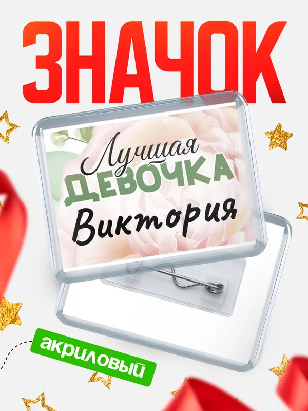 Значок акриловый Значок С 8 марта лучшая девочка Виктория