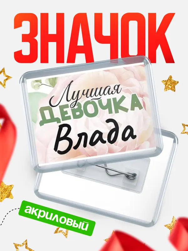Значок акриловый Значок С 8 марта лучшая девочка Влада
