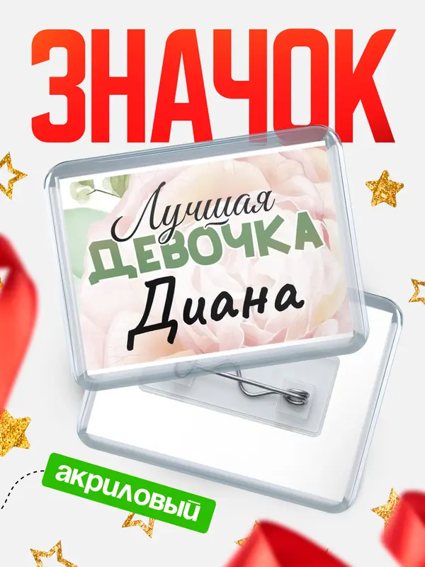 Значок акриловый Значок С 8 марта лучшая девочка Диана