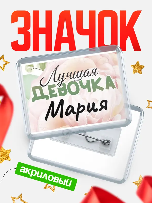 Значок акриловый Значок С 8 марта лучшая девочка Мария